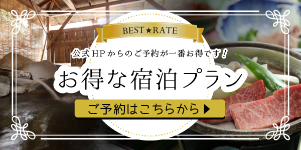 お得な宿泊プラン一覧はこちら