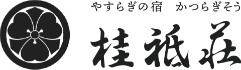 やすらぎの宿 桂祗荘