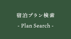 宿泊プラン検索