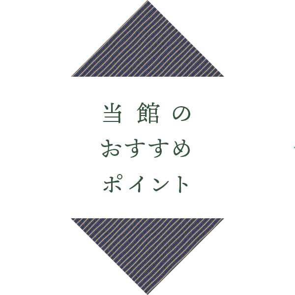 当館のおすすめポイント