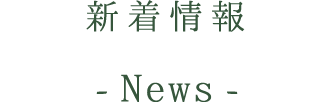 新着情報