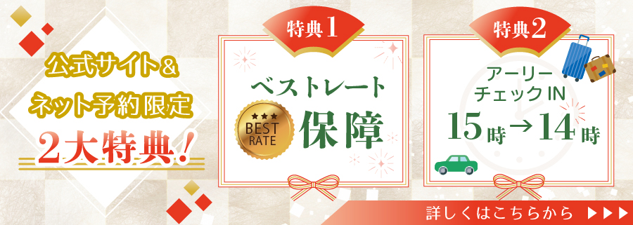 公式サイト・ネット予約限定 3大特典