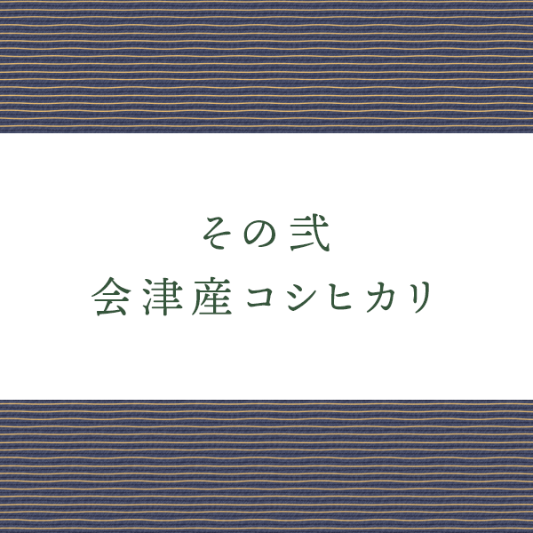 その弐 会津産コシヒカリ