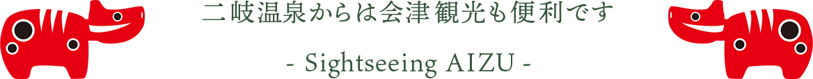 二岐温泉からは会津観光も便利です